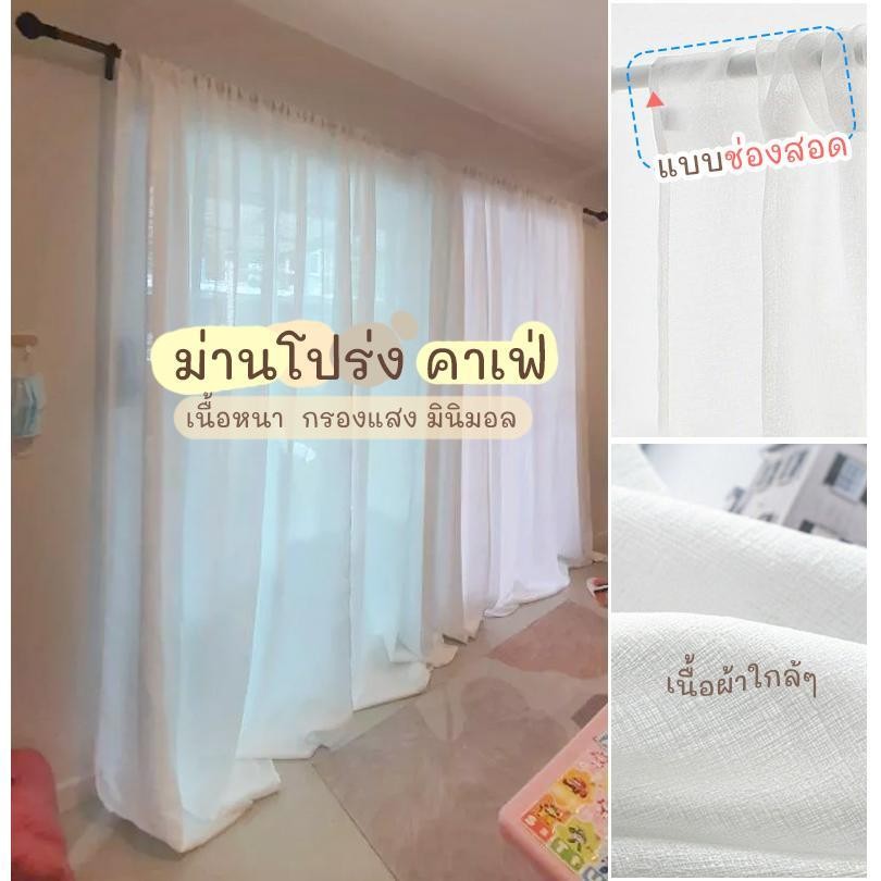 แนะนำ ผ้าม่าน ผ้าม่านโปร่ง สีขาว ผ้าลินิผสม โปร่งหนามองไม่ทะลุ กรองแสงละมุน สไตล์มินิมอล (แบบสอด ลวด ราง เชือก) **ม่าน 1 ผืน** ราคาพิเศษ มีเก็บเงินปลายทาง