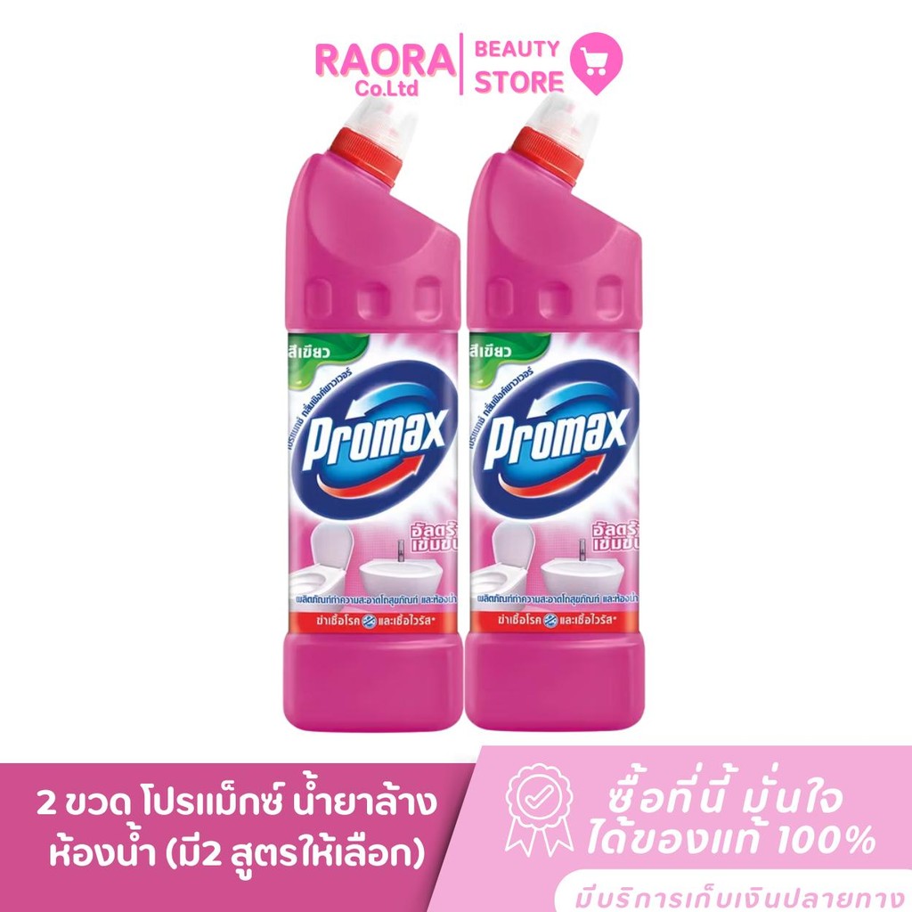 ( แพ็ค 2 ขวด ) โปรแม็กซ์ น้ำยาล้างห้องน้ำ PROMAX ขนาด 900 มล.