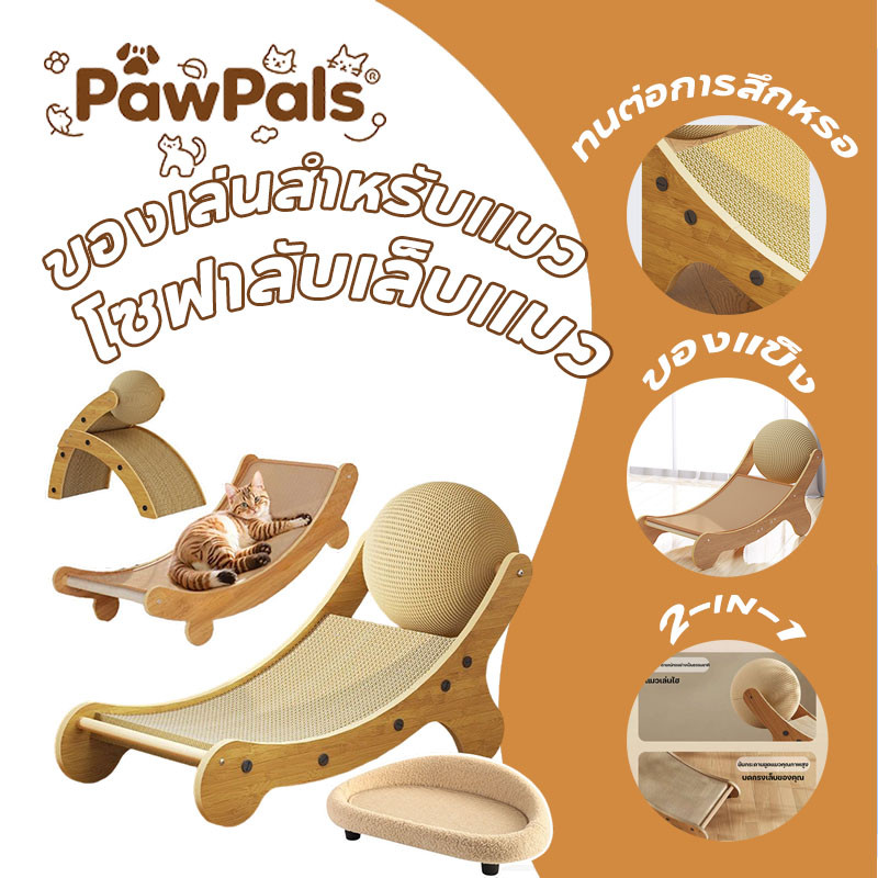 PawPals โซฟาแมว 2-in-1  ที่ลับเล็บ ที่นอน ของเล่นสําหรับแมว ทนต่อการสึกหรอ โซฟาแมว