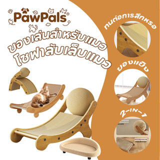 PawPals โซฟาแมว 2-in-1  ที่ลับเล็บ ที่นอน ของเล่นสําหรับแมว …