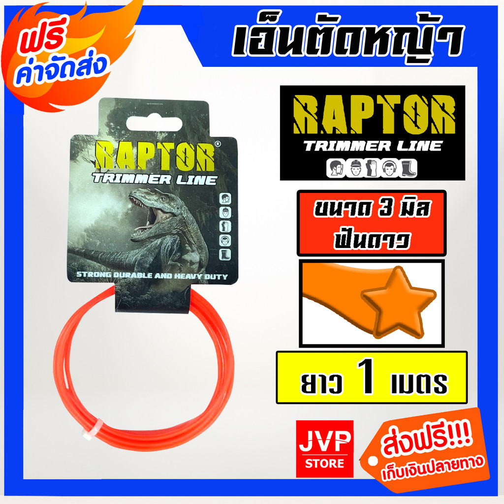 เอ็นตัดหญ้า ฟันดาว 3มิล(สีแสด) RAPTOR มีให้เลือก 1-30เมตรและม้วนเต็ม เอ็นตัดหญ้าฟันดาว เอ็นใส่เครื่องตัดหญ้า เอ็นคุณภาพ