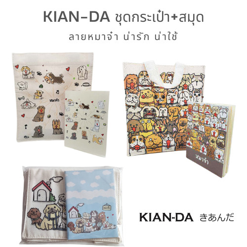 KIAN-DA เอาใจคนรักน้องหมา!  ชุดกระเป๋า+สมุด ลายหมาจ๋า น่ารัก น่าใช้