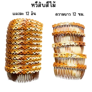 (ยกโหล 12 อัน) หวีสับสีไม้ หวีสับยางพารา มีหลายลาย