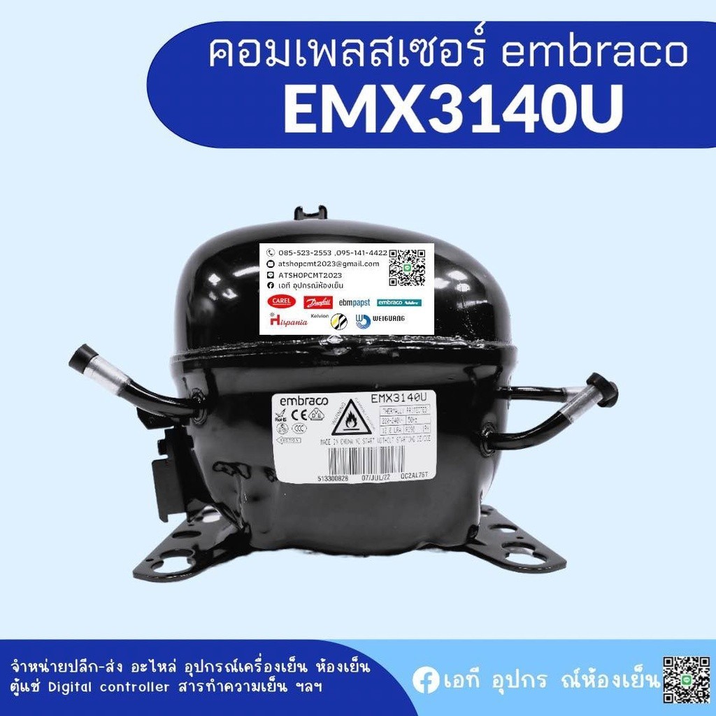 คอมเพรสเซอร์ embraco รุ่น EMX3140U น้ำยา R290 อุปกรณ์ครบชุด พร้อมใช้งาน