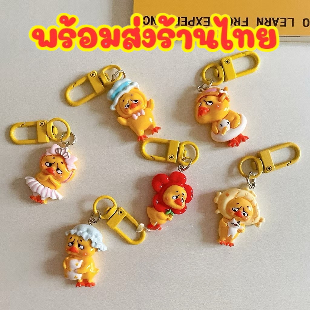 ส่งเร็ว ร้านไทย 🐤พวงกุญแจจี้เป็ดสีเหลือง🐤 พวงกุญแจแขวนกระเป๋านักเรียนและทำงาน ตุ๊กตา ตลกน่ารัก สไตล์เกาหลี  KEY04