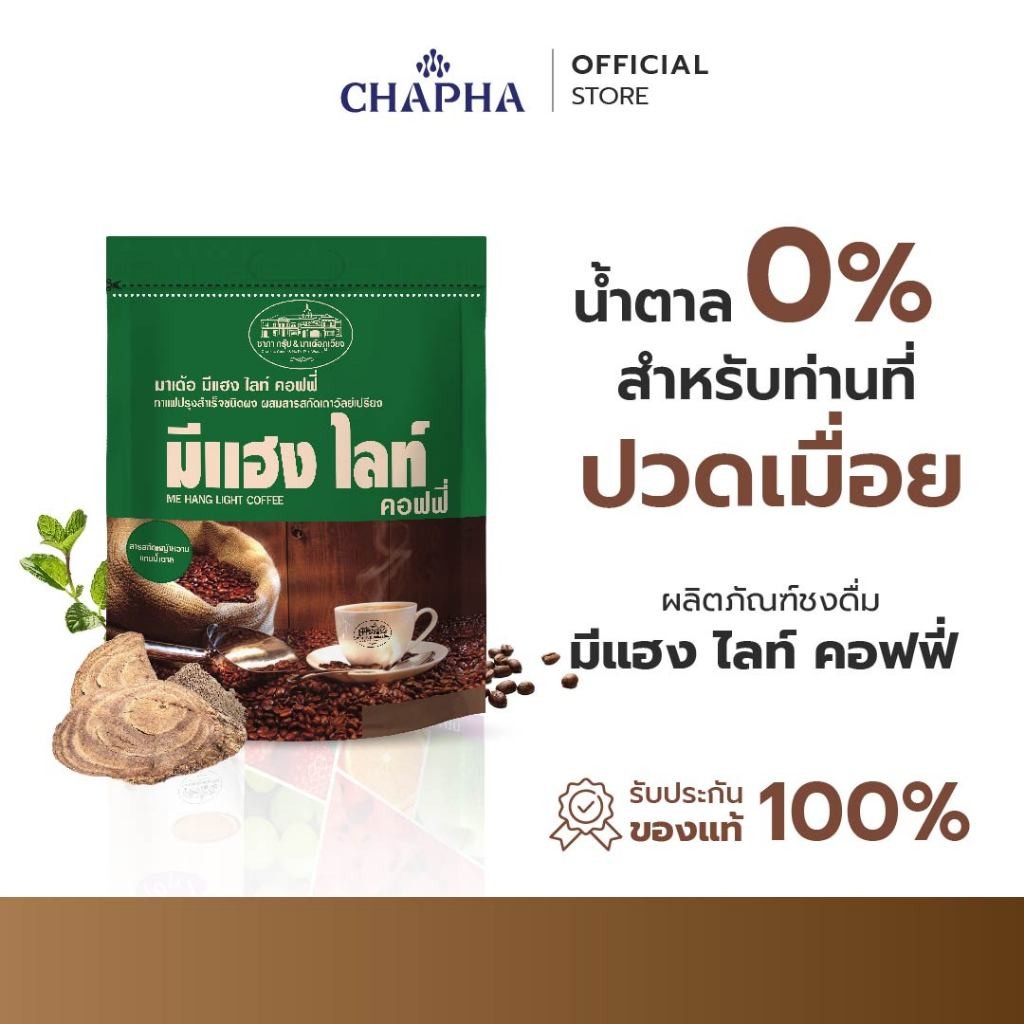 กาแฟ มีแฮง ไลท์ คอฟฟี่ (ชาภากรุ๊ป) ถุงใหญ่ 50 ซอง