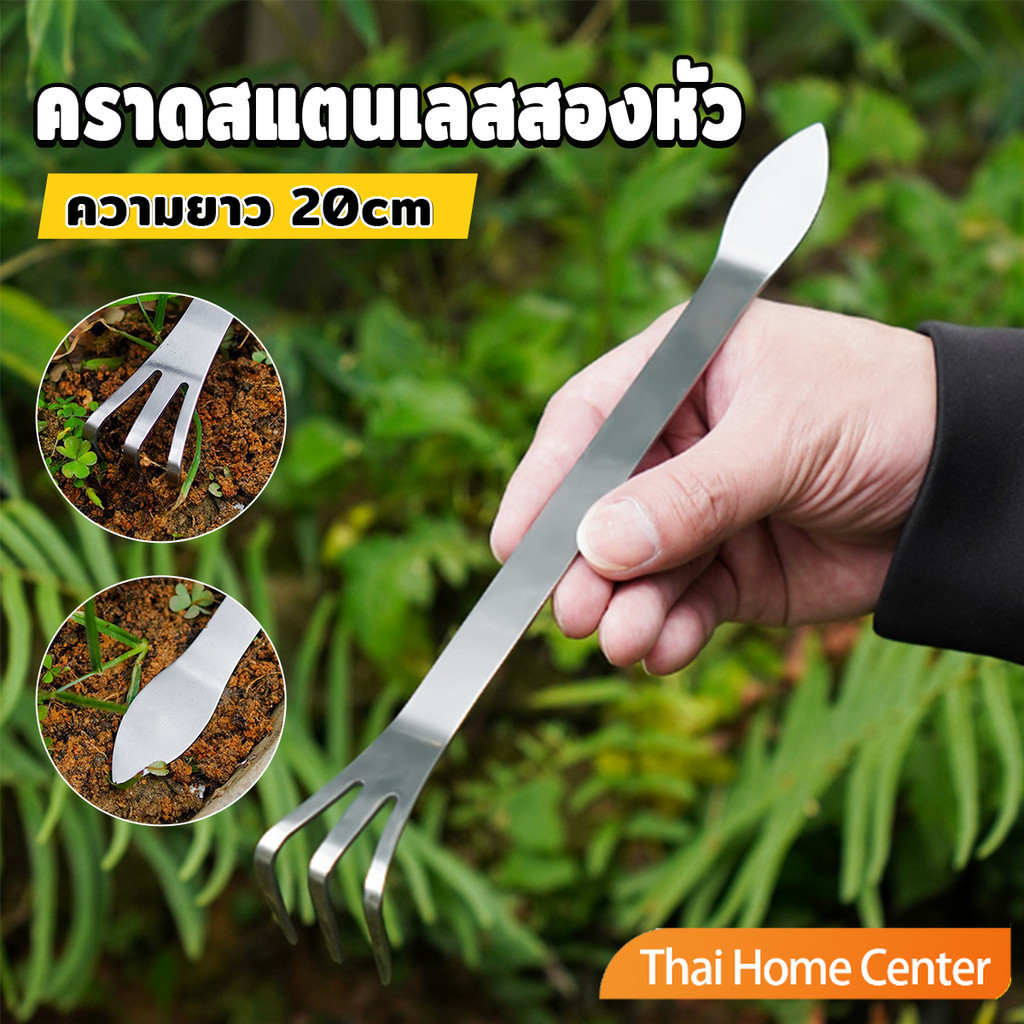 Thaihome คราดน้อยสแตนเลส 20cm คราดพรวนดิน ที่สางราก  อุปกรณ์ทำสวนย่อม Stainless Steel Rake