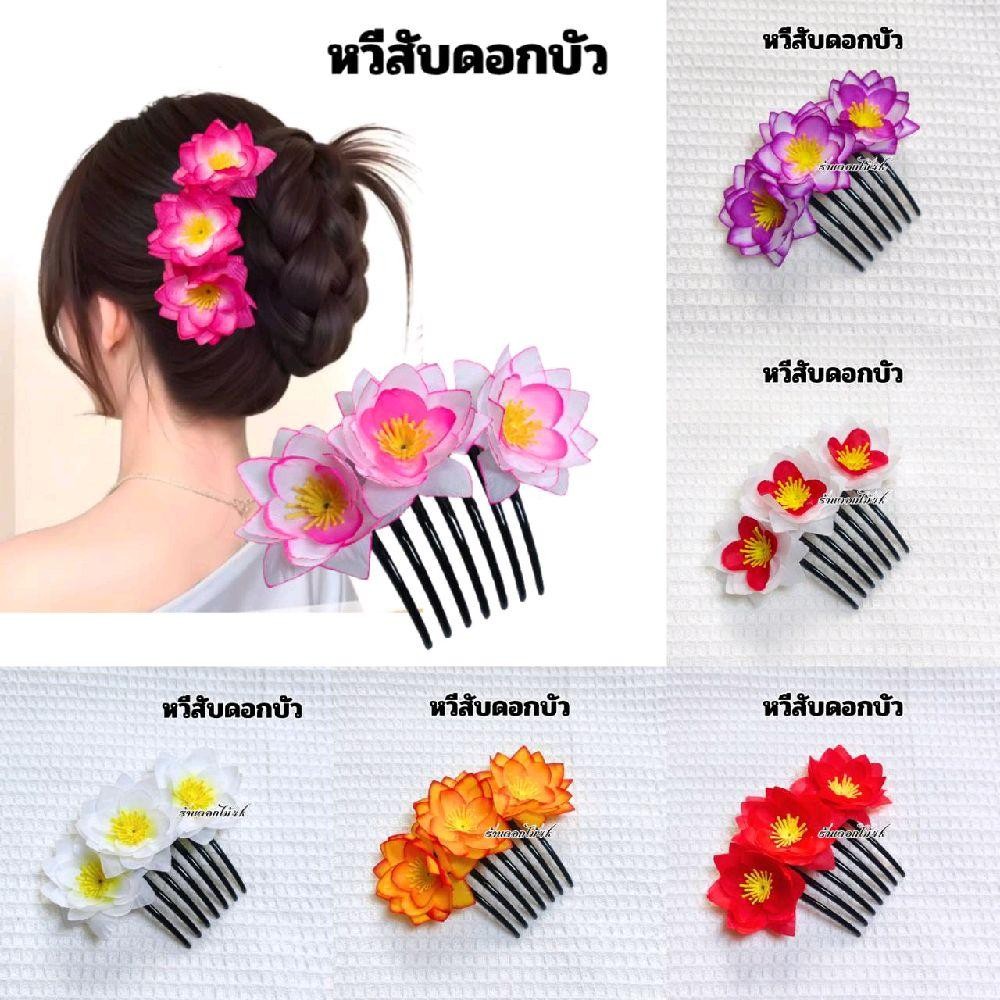 หวีสับดอกบัว หวีสับ หวีเสียบผม ไช้เสียบผมผู้หญิง ผลิตใหม่พร้อมส่ง