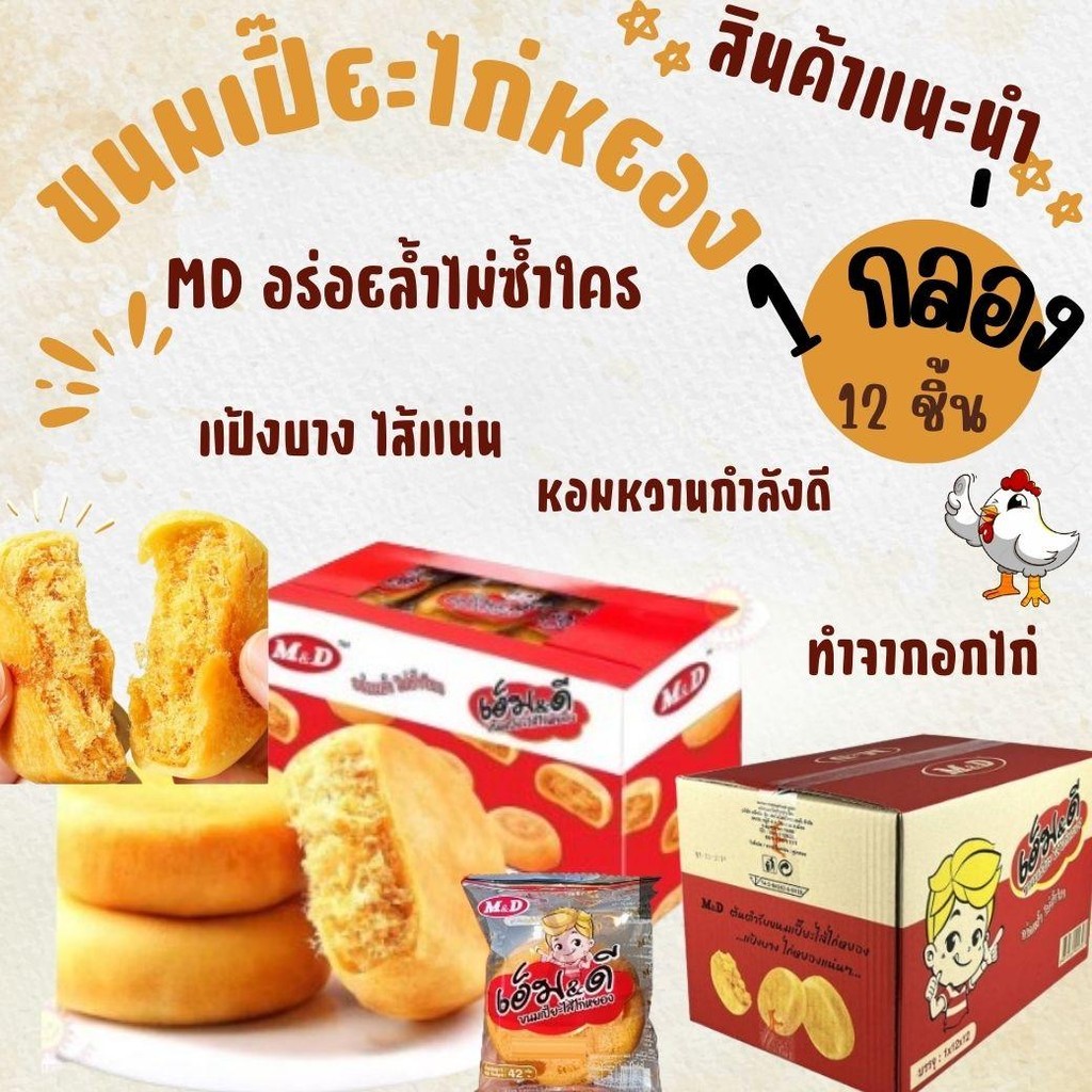 M&D ขนมเปี๊ยะไส้ไก่หยอง 12ชิ้น 1กล่อง 504กรัม (ตรา เอ็มแอนด์ดี) เปี๊ยะไส้ไก่หยอง ไส้แน่นๆ เอ็ม&ดี ขน