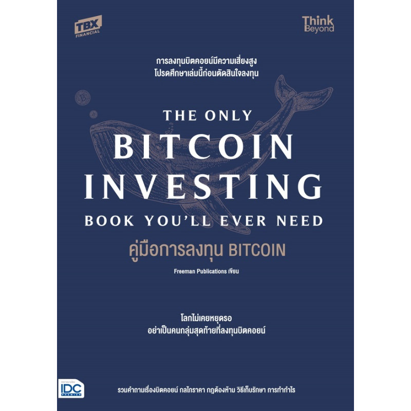B2S หนังสือ THE ONLY BITCOIN INVESTING BOOK YOU'LL EVER NEEDED คู่มือการลงทุน BITCOIN