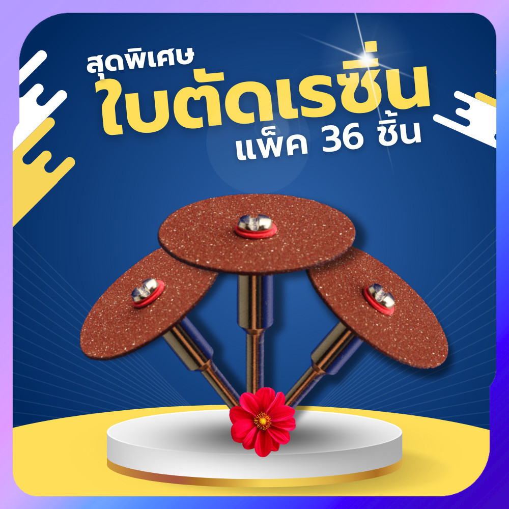 ใบตัดเรซิ่น ตัดเหล็ก 24 มม. (36 ชิ้น) แผ่นตัดมินิ ตัดน็อต ใบตัดไมโครขนาดเล็ก