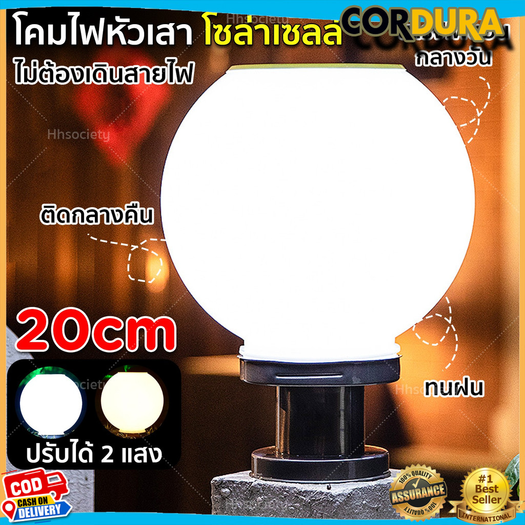 โคมไฟหัวเสา 20CM ไฟหัวเสา ไฟโซล่าเซลล์ ไฟLED เปิดปิดอัตโนมัติ ปรับได้ 2 สี ไฟติดหัวเสา ไฟเสา โคมไฟ