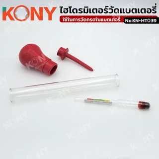 ออกใบกำกับภาษีได้ ไฮโดรมิเตอร์วัดน้ำกรดแบตเตอรี่ เครื่องทดสอบกรด KN-HT039 (ของแท้)