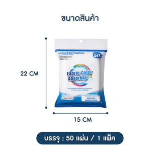 แผ่นดูดกันสีตก แผ่นซักผ้ากันสีตก แผ่นป้องกันผ้าสีตก 50ชิ้น/แพ๊ค