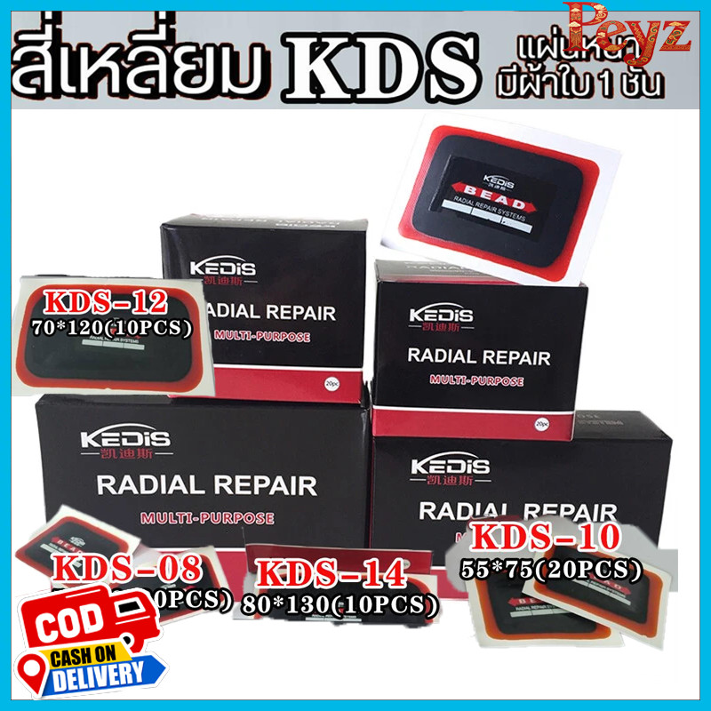 แผ่นปะยาง สติมปะยาง KDS-08 (50x70มิล) 20แผ่น KDS-10 (55x75มิล) 20แผ่น KDS-12 (70x120มิล) 10แผ่น KDS-