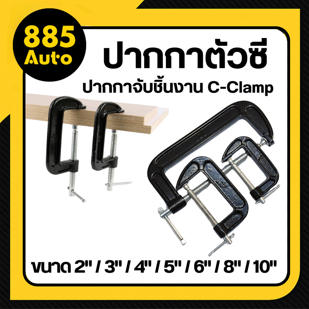 ปากกาจับชิ้นงาน ขนาด 2-10 นิ้ว ปากกาตัวซี ซีแคลมป์ C-Clamp สำหรับงานไม้ งานเชื่อม (1ชิ้น)