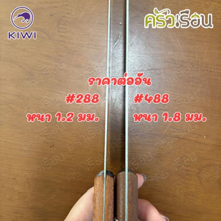 Kiwi มีดแล่เนิ้อ 8 นิ้ว ด้ามไม้ ตรากีวี 288 หรือ 488 มีดกีวี มีดแกะทุเรียน