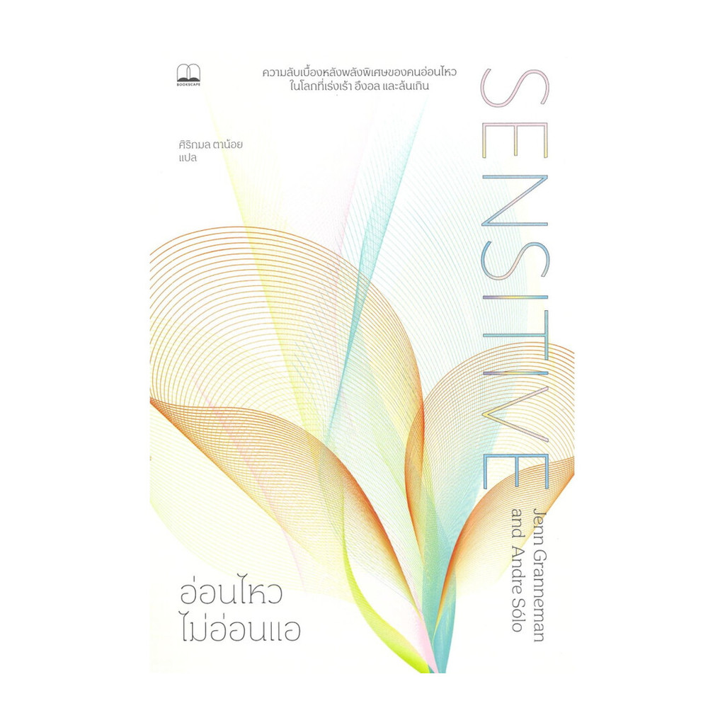 นายอินทร์ หนังสือ อ่อนไหวไม่อ่อนแอ