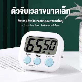 ตัวจับเวลาในครัว, ตัวจับเวลา, เตือนความจํา, ตัวจับเวลาถอยหลังของนักเรียนดัง, นาฬิกาปลุกอิเล็กทรอนิกส์, นาฬิกาจับเวลา