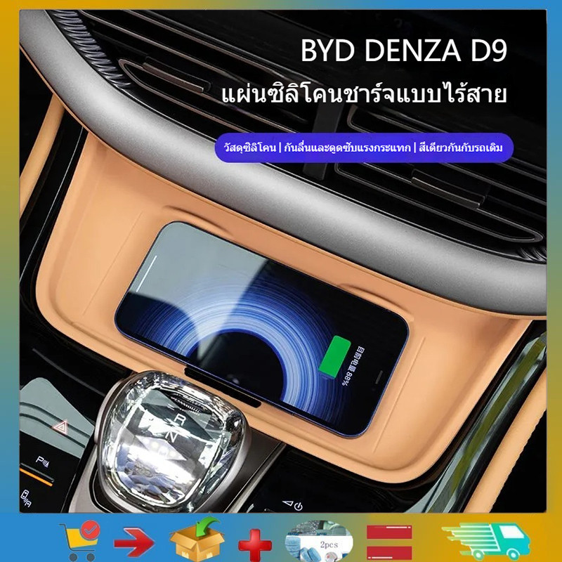 💯 BYD DENZA D9 เซ็นทรัลควบคุมไร้สายชาร์จซิลิโคนกันลื่นแผ่นป้องกัน BYD DENZA D9 ผลิตภัณฑ์ตกแต่งรถยนต์