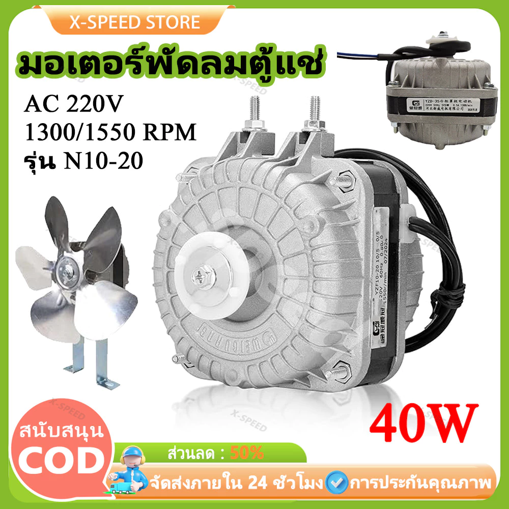 มอเตอร์พัดลมตู้แช่ 40W AC 220V 1300/1550 RPM รุ่น N10-20 สามารถใช้ได้กับตู้แช่ทั่วไป อะไหล่ตู้เย็น ตู้แช่