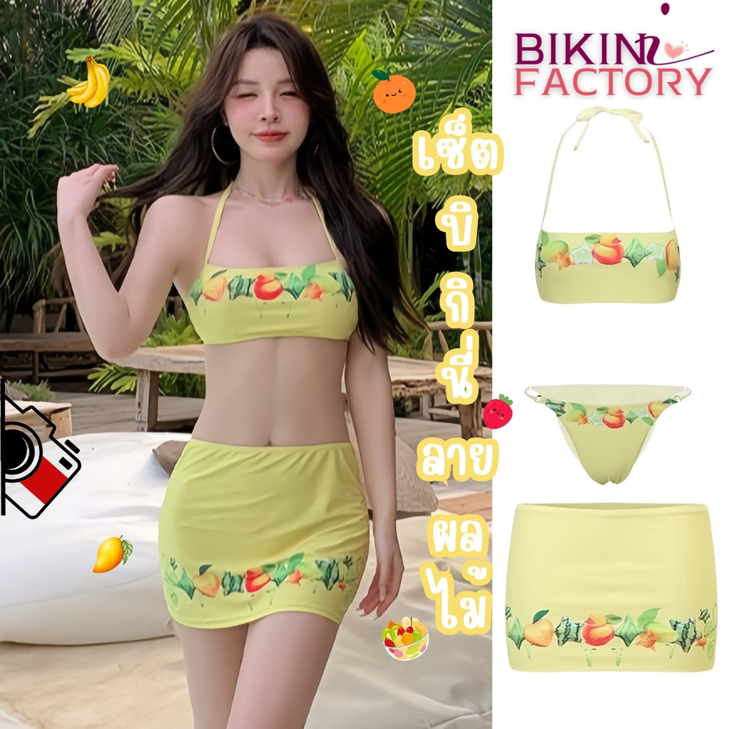 BIKINI FACTORY ชุดว่ายน้ำกระโปรงสั้น ชุดว่ายน้ำ 3 ชิ้น ชุดใส่ไปทะเล 🐰 M-XL นน40-65KG แนวน่ารัก แนวไอจี สุดแซ่บ  BK-596