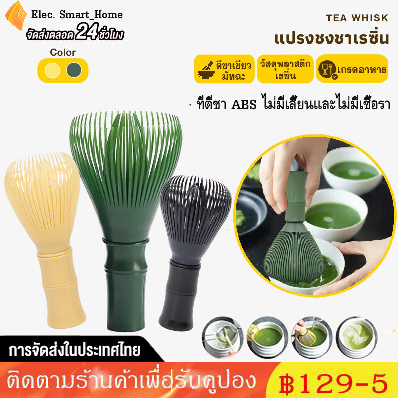 พร้อมส่ง แปรงชงชาเรซิ่น แปรงชงชาเขียวมัทฉะ ตีผงชา แปรงชงชา ตะกร้อมัทฉะ ที่ตีชาเขียวมัทฉะ ตีผงละเอียด เกรดอาหาร