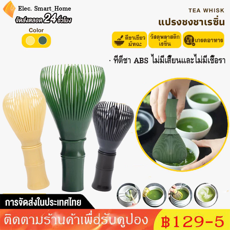 พร้อมส่ง แปรงชงชาเรซิ่น แปรงชงชาเขียวมัทฉะ ตีผงชา แปรงชงชา ตะกร้อมัทฉะ ที่ตีชาเขียวมัทฉะ ตีผงละเอียด เกรดอาหาร