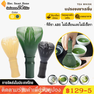 พร้อมส่ง แปรงชงชาเรซิ่น แปรงชงชาเขียวมัทฉะ ตีผงชา แปรงชงชา ตะกร้อมัทฉะ ที่ตีชาเขียวมัทฉะ ตีผงละเอียด เกรดอาหาร