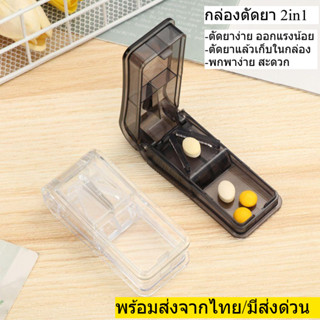 ที่ตัดยา 2in1 คุณภาพดี กล่องตัดยา ที่แบ่งเม็ดยา ที่ตัดเม็ดยา…