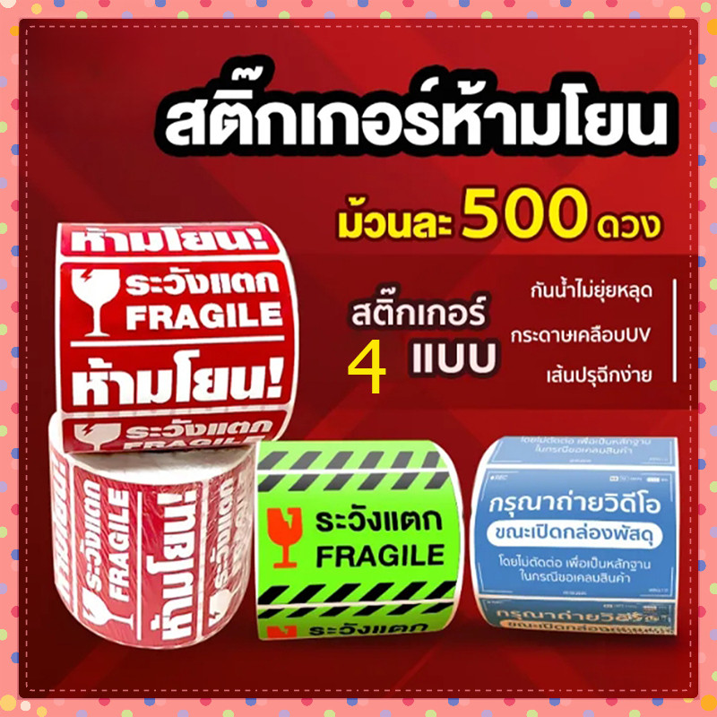 สติกเกอร์ระวังแตก สติกเกอร์แปะกล่อง สติกเกอร์ถ่ายวิดีโอ Fragile เทประวังแตก ขายเป็นม้วน 500 ดวง