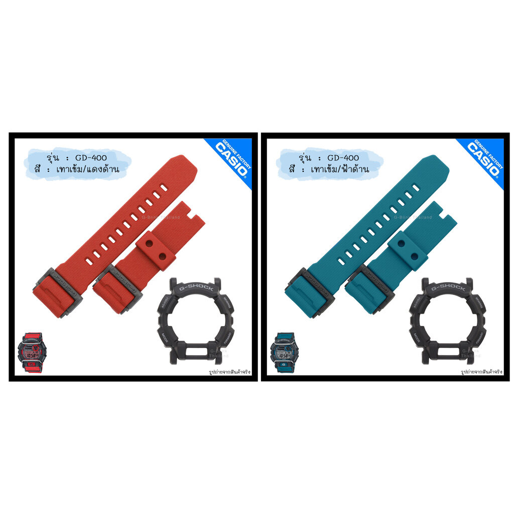 ใหม่ แท้ ตรงปก 💯% พร้อมส่ง กรอบสาย นาฬิกา G-Shock รุ่น GD-400 จีช็อค