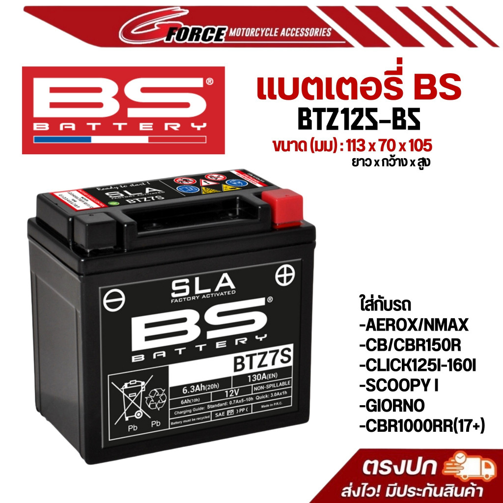 BS Battery รุ่นBTZ12S-BS แบตเตอรี่แห้ง สำหรับ forza300 ปี13-17 / TMAX / SUPER TENERE / XJR1300 /BOLT
