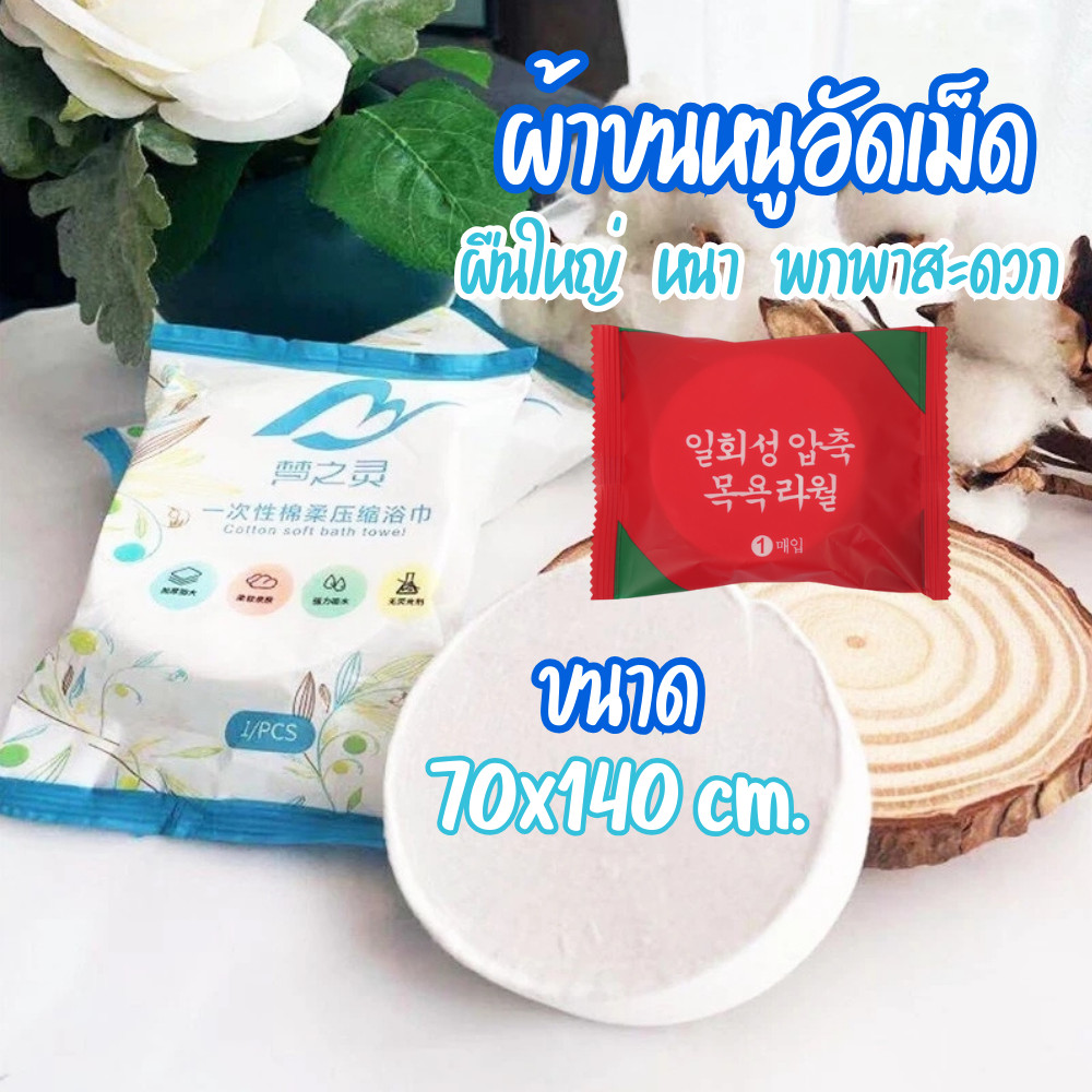 ผ้าอัดเม็ด Cotton ผ้าขนหนูอัดเม็ด หนา นุ่ม ผ้าขนหนูพกพา