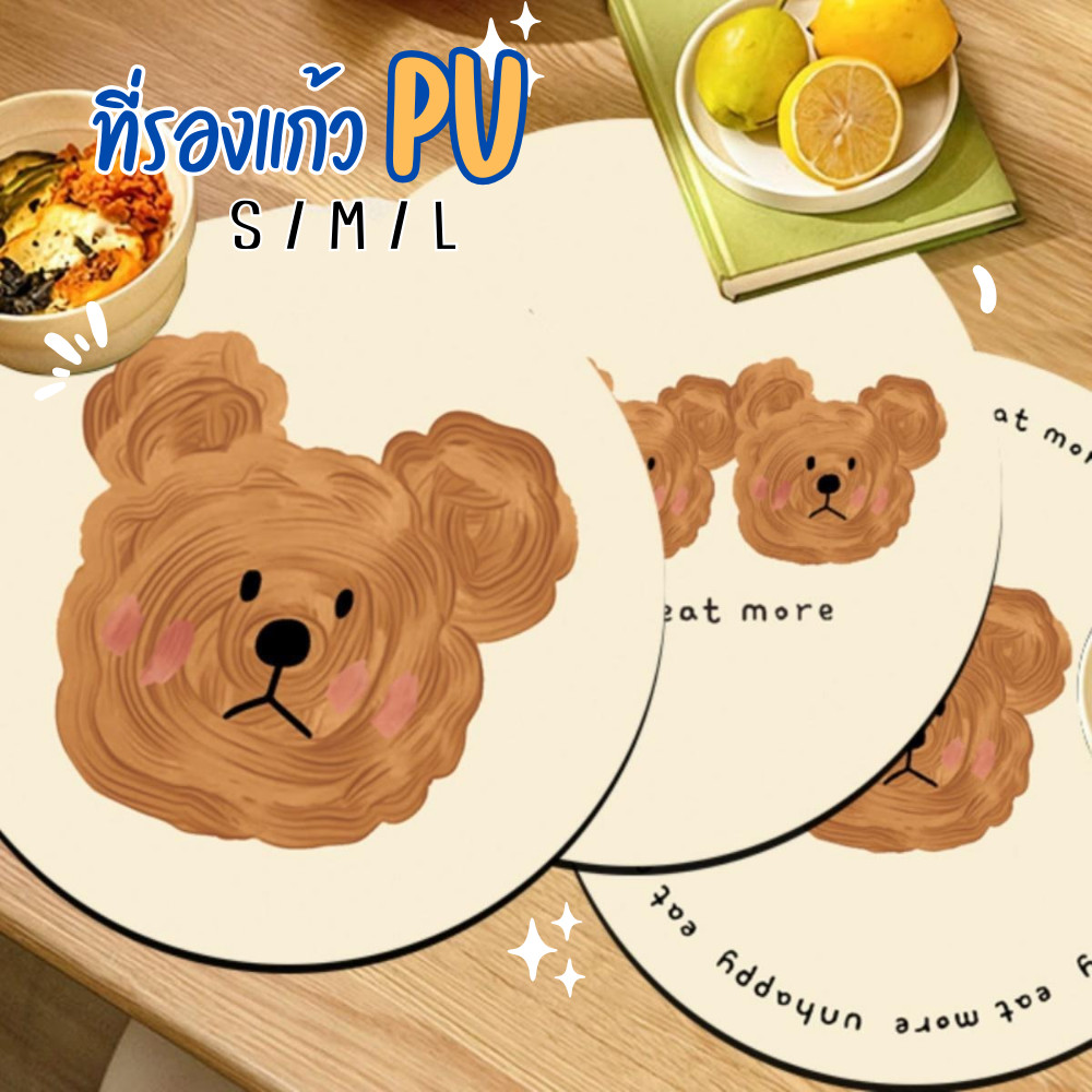 ที่รองแก้ว วัสดุPU (S/M/L) แผ่นรองแก้วน้ำ มียางกันลื่น ลายน้องหมี แผ่นรองจาน