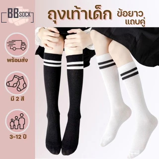 ถุงเท้าเด็ก ข้อยาว ขอบแถบคู่ พร้อมส่งจากไทย