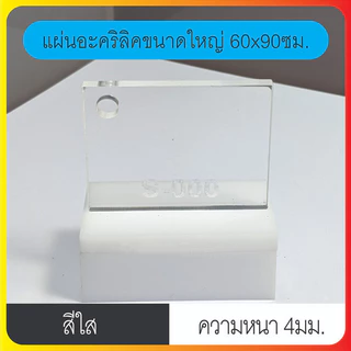 แผ่นอะคริลิค ขนาดใหญ่60x90ซม. หนา3มิล แผ่นอะคริลิคใส อะคริลิคตัดแผ่น แผ่นพลาสติก แผ่นอะคริลิคขนาดใหญ่