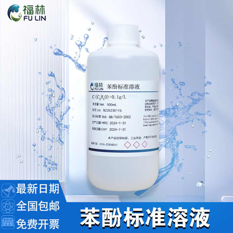 สารละลายมาตรฐานฟีนอล0.1g/L,5%,6% สำหรับการวิจัยทางวิทยาศาสตร์และการทดลอง