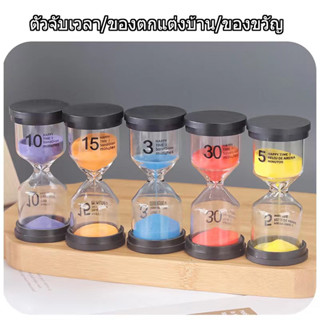 ❤ นาฬิกาทรายจับเวลา 1/3/5/10/15/30นาที สามารถใช้เป็นนาฬิกาจั…