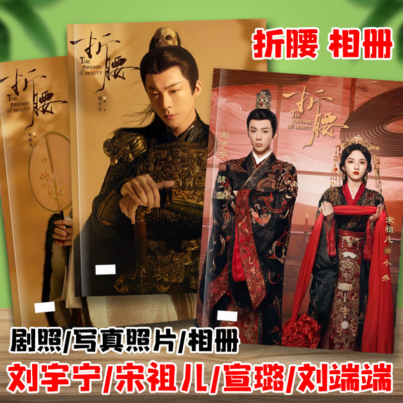 ปรปักษ์จำนน ซ่งจู่เอ๋อร์ หลิวอวี่หนิง Song Zuer Liu Yuning สมุดภาพถ่าย สมุดภาพที่ระลึก สมุดภาพนิตยสา