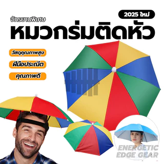 หมวกร่ม 🌈 ร่มแบบหมวก กัน UV พับเก็บได้ ใช้ได้ทั้งผู้ใหญ่และเด็ก แข็งแรงทนทาน ร่มตกปลา มี 4 สี