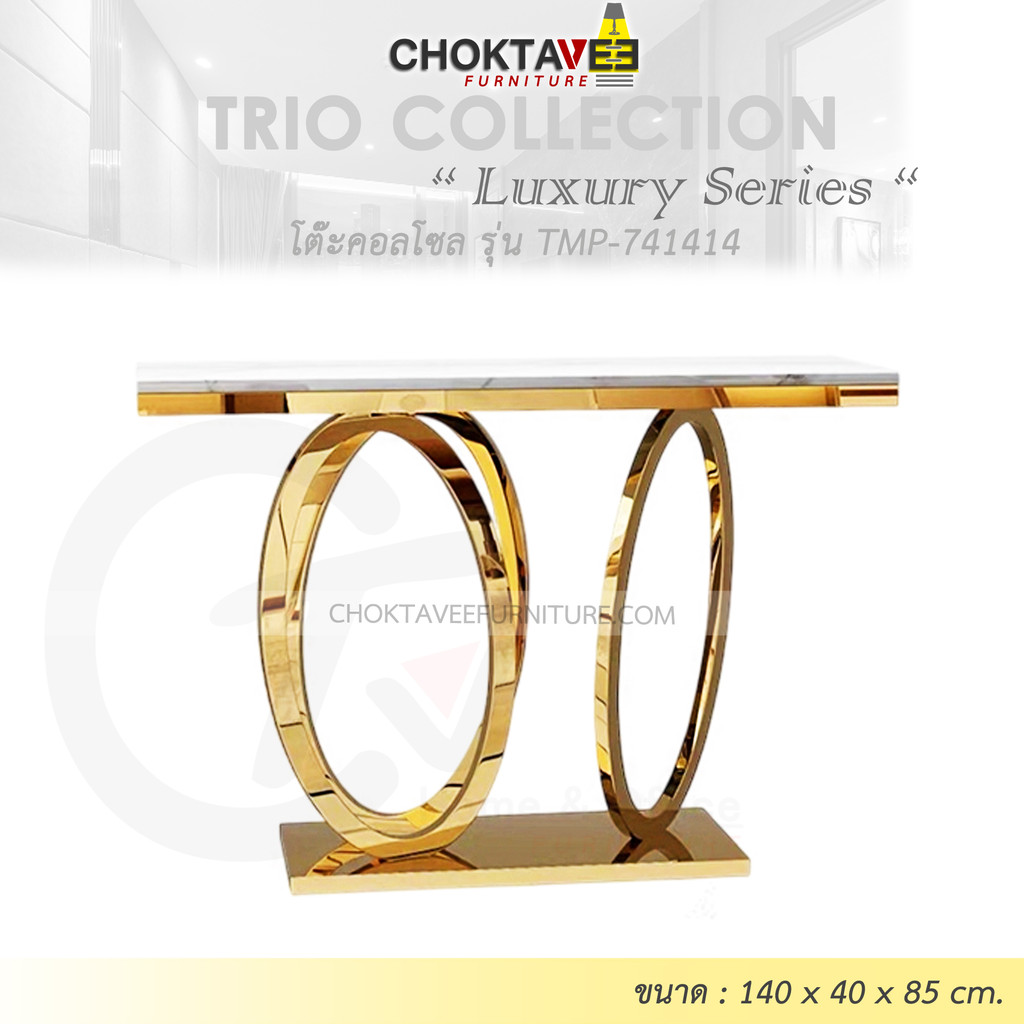 โต๊ะคอลโซล 140 cm. (LUXURY Series) รุ่น TMP-741414 [Trio Collection]