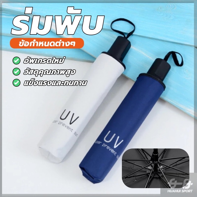NEW! ร่มกันแดด ร่มกันฝน พับเก็บได้ ร่มพกพาสะดวกในการพกพา กันฝน กันแดด กันแสงUV 3 ตอน