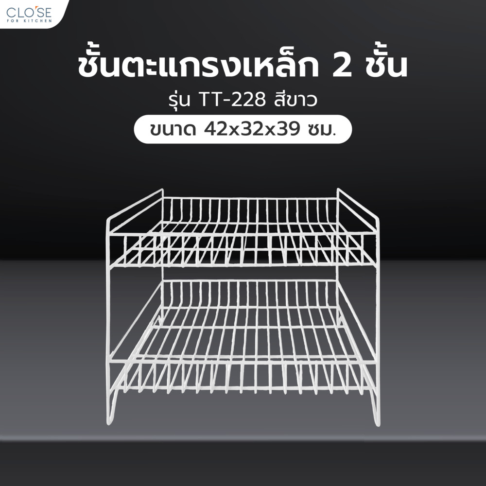 LOCAL789 CLOSE ชั้นตะแกรงเหล็ก 2 ชั้น TT-228 ขนาด 42x32x39 ซม. สีขาว ร้านอยู่ในไทย
