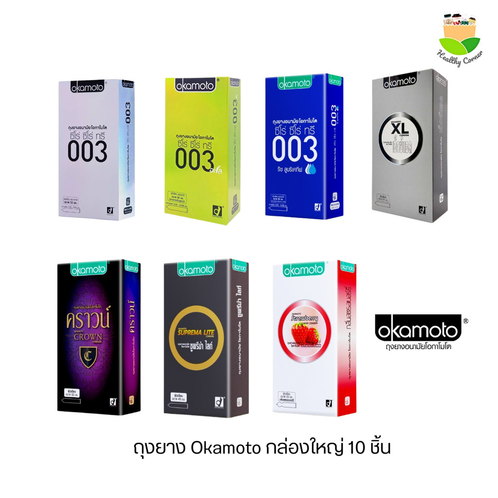 Okamoto ถุงยาง อนามัย โอกาโมโต CONDOM รวมถุงยางโอกาโมโต้ทุกรุ่นกล่องใหญ่ บรรจุ 10 ชิ้น
