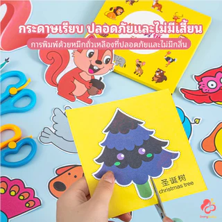 IVORYBABY ชุดตัดกระดาษเด็ก วัสดุปลอดภัย หนังสือเด็ก เพิ่มสมาธิ paper cut ชุดตัดกระดาษ
