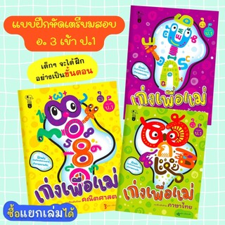 เก่งเพื่อแม่--แบบฝึกหัดเตรียมสอบ อ. 3 เตรียมความพร้อมสอบเข้า ป.1 3วิชา คณิตศาสตร์ ภาษาไทย ภาษาอังกฤษ