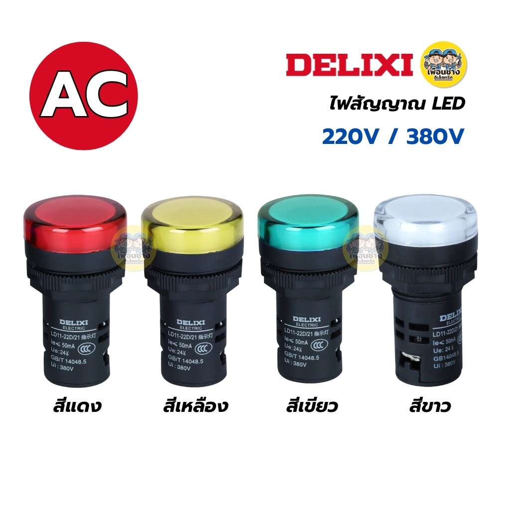 DELIXI ไฟสัญญาณ Pilot Lamp อย่างดี LED AC 220V / 380V รุ่น LD11-22D ไฟแสดงสถานะ ไพลอท แลมป์