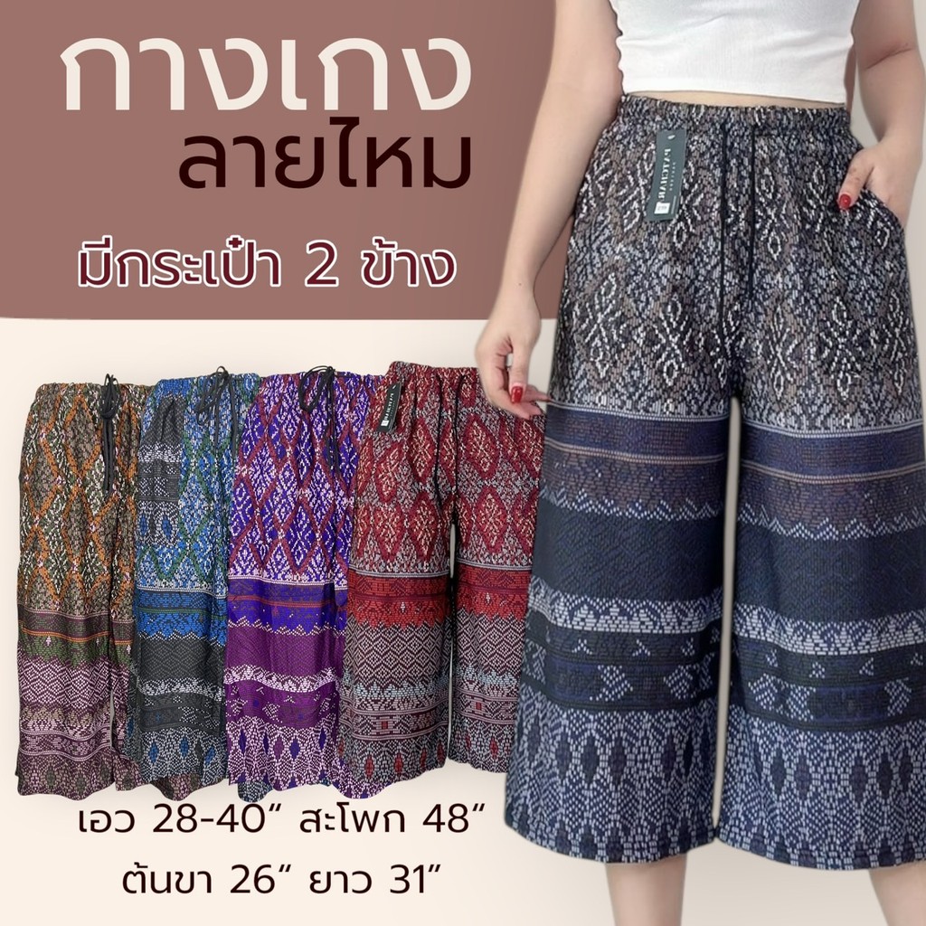 กางเกง 5ส่วน ลายไหม มีกระป๋า 2 ข้าง ผ้าหนังไก่ เนื้อนิ่ม ใส่สบาย ผู้หญิง คนแก่ ทรงสวย