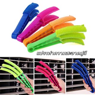 ผ้าทำความสะอาดบานเกล็ด แปรงทำความสะอาดมู่ลี่ ผ้าไมโครไฟเบอร์…